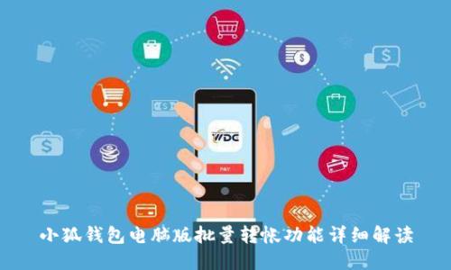 小狐錢包電腦版批量轉帳功能詳細解讀