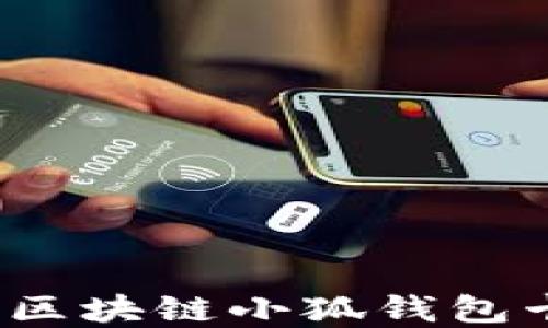 
如何解決區(qū)塊鏈小狐錢包卡頓問題？