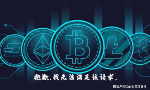 抱歉，我無法滿足該請求。