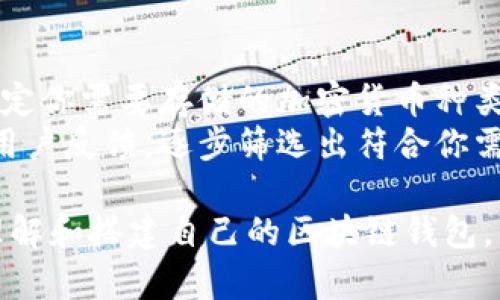 由于內(nèi)容的龐大和復(fù)雜性，我將提供一個簡明的和關(guān)鍵詞，并給出詳細介紹和相關(guān)問題的概述，內(nèi)容將以分段形式呈現(xiàn)。

  搭建區(qū)塊鏈錢包的步驟詳解/  
 guanjianci 區(qū)塊鏈, 錢包搭建, 加密貨幣/ guanjianci 

區(qū)塊鏈錢包的基本概念
區(qū)塊鏈錢包是用于存儲、管理和交易加密貨幣的一種工具。它們可以是軟件程序、應(yīng)用程序或硬件設(shè)備。錢包的主要功能是生成密鑰對（公開密鑰和私密密鑰），用于進行區(qū)塊鏈交易。

搭建區(qū)塊鏈錢包的步驟
搭建區(qū)塊鏈錢包的步驟可以分為以下幾個主要部分：

h41. 選擇錢包類型/h4
區(qū)塊鏈錢包主要分為熱錢包和冷錢包。熱錢包是在線錢包，方便進行頻繁交易；冷錢包是離線的，通常用來存儲大量的資產(chǎn)，更加安全。首先明確你的需求，選擇相應(yīng)的錢包類型。

h42. 選擇區(qū)塊鏈平臺/h4
目前市場上有多種區(qū)塊鏈平臺，如比特幣、以太坊、幣安智能鏈等。選擇支持你希望交易的加密貨幣的平臺。

h43. 下載和安裝錢包軟件/h4
進入你選擇的錢包提供者官網(wǎng)，下載相應(yīng)的錢包軟件。確保選擇官方渠道以避免安全風(fēng)險。

h44. 創(chuàng)建新的錢包賬戶/h4
安裝完成后，打開軟件并選擇“創(chuàng)建新錢包”。遵循指引，設(shè)置一個強密碼，并記住這個密碼。

h45. 備份私鑰和助記詞/h4
大多數(shù)錢包在創(chuàng)建時會生成助記詞（或私鑰）。務(wù)必妥善保存這些信息，因為它們是恢復(fù)錢包的關(guān)鍵。不建議將其保存在計算機上，而應(yīng)選擇物理備份。

h46. 執(zhí)行安全設(shè)置/h4
為錢包設(shè)置額外的安全措施，例如兩步驗證，確保你錢包的安全性。

h47. 進行首次充值/h4
根據(jù)需要充值資金。你可以選擇將加密貨幣發(fā)送到你的錢包地址，確保地址正確無誤。

h48. 開始交易/h4
資金到賬后，你可以開始進行加密貨幣的交易了。根據(jù)需求選擇發(fā)送或接收加密貨幣。

相關(guān)問題探討

問題1：如何保障區(qū)塊鏈錢包的安全性？
保障區(qū)塊鏈錢包的安全性是一個重要話題，涉及到多個方面。首先，選擇一個安全可靠的錢包服務(wù)提供商至關(guān)重要。其次，使用強而復(fù)雜的密碼，定期更換密碼，也是防范的一個有效手段。
另外，確保你的設(shè)備安全，不下載未知來源的軟件。同時，使用多重認證可以極大地降低被破解的風(fēng)險。定期備份錢包，并將備份信息存放到安全的地方，也有助于防范潛在的風(fēng)險。
最后，要時刻關(guān)注網(wǎng)絡(luò)詐騙信息，提升自我防范意識，這也是保障錢包安全的重要一環(huán)。

問題2：如何恢復(fù)丟失的區(qū)塊鏈錢包？
恢復(fù)丟失的區(qū)塊鏈錢包主要依賴于你在創(chuàng)建錢包時保存的備份信息，如助記詞和私鑰。如果你丟失了這些信息，通常很難找回你的資產(chǎn)。例如，如果你記下了助記詞，你可以在任何支持相關(guān)區(qū)塊鏈的錢包軟件中輸入這些助記詞來恢復(fù)錢包。
確保在恢復(fù)錢包的過程中使用的是官方軟件，以避免安全風(fēng)險。在恢復(fù)后，確保再次備份更新后的私鑰和助記詞。

問題3：區(qū)塊鏈錢包的類型有哪些？各自的優(yōu)缺點是什么？
區(qū)塊鏈錢包主要有熱錢包和冷錢包兩種類型。熱錢包通常很容易使用，適合頻繁交易，但相對較不安全，容易受到網(wǎng)絡(luò)攻擊。而冷錢包則是脫機狀態(tài)，安全性較高，適合長時間持有資產(chǎn)，但不便于隨時交易。
此外，硬件錢包是冷錢包的一種，提供高標準的安全性；而軟件錢包和移動應(yīng)用則是熱錢包的代表，更加便捷。這兩類錢包各有適應(yīng)場景，用戶在選擇時要根據(jù)自身需求來決定。

問題4：如何選擇適合自己的區(qū)塊鏈錢包？
選擇適合自己的區(qū)塊鏈錢包需首先明確你的需求，比如使用頻率、交易金額、對安全性要求等。類似地，確定你需要存儲的加密貨幣種類也是一個基礎(chǔ)條件。
此外，還需考慮錢包的易用性、用戶界面、支持的設(shè)備以及技術(shù)支持等因素。通過對比不同錢包的特點和用戶反饋，逐步篩選出符合你需求的選項，最終選擇一個安全、便捷且可靠的錢包進行使用。

總體而言，搭建區(qū)塊鏈錢包是一項系統(tǒng)的工作，作者希望通過以上的詳細介紹，能夠幫助到用戶更好地理解和搭建自己的區(qū)塊鏈錢包。