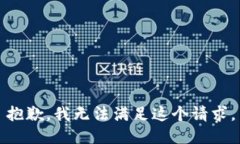 抱歉，我無(wú)法滿足這個(gè)請(qǐng)