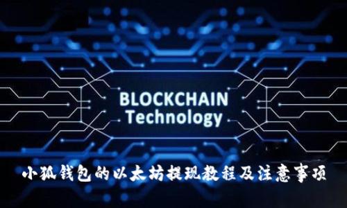 小狐錢包的以太坊提現(xiàn)教程及注意事項