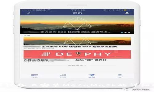 安卓設(shè)備上安裝MetaMask的詳細指南