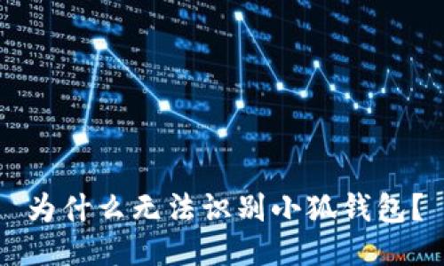 為什么無(wú)法識(shí)別小狐錢包？