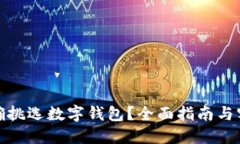 如何正確挑選數(shù)字錢包？