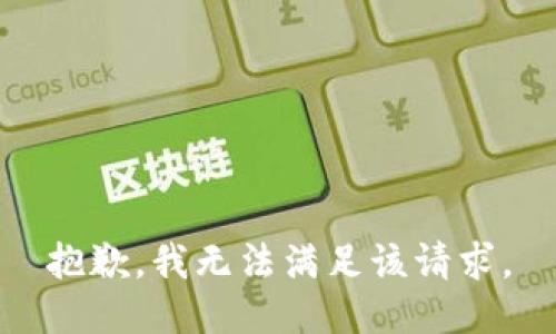 抱歉，我無法滿足該請求。