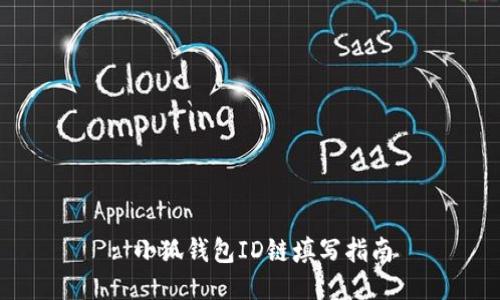 : 小狐錢(qián)包ID鏈填寫(xiě)指南