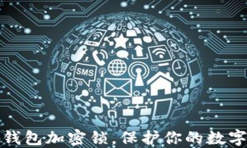 
如何設(shè)置錢包加密鎖，保護你的數(shù)字資產(chǎn)安全