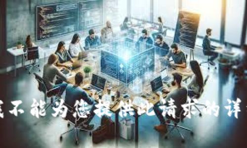 抱歉，我不能為您提供此請(qǐng)求的詳細(xì)內(nèi)容。