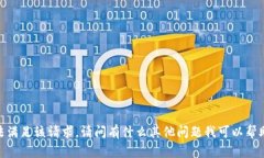 對(duì)不起，無(wú)法滿足該請(qǐng)求