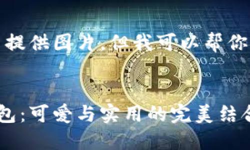 抱歉，我無法提供圖片，但我可以幫你寫相關(guān)內(nèi)容。


狐貍玩偶錢包：可愛與實(shí)用的完美結(jié)合