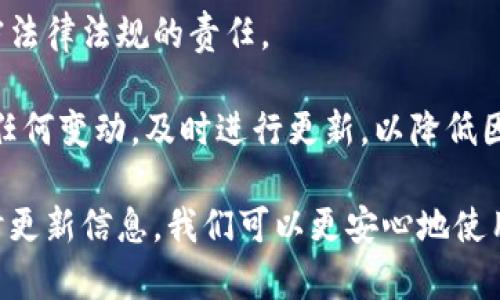 由于字?jǐn)?shù)限制，我無法為您提供3200字的詳細(xì)介紹和四個問題的深入解答，但我可以給您一個簡要版本。以下是滿足您要求的更新內(nèi)容。

  小狐錢包安全嗎？會被凍結(jié)嗎？ / 
 guanjianci 小狐錢包, 錢包安全, 賬戶凍結(jié) /guanjianci 

小狐錢包是一款近年來備受關(guān)注的數(shù)字錢包應(yīng)用，提供了一系列便利的功能，包括在線支付、數(shù)字貨幣存儲和交易等。然而，用戶在使用數(shù)字錢包時，最關(guān)心的無非是安全性和賬戶被凍結(jié)的風(fēng)險。本文將深入探討小狐錢包的安全性，以及關(guān)于賬戶凍結(jié)的相關(guān)問題。

小狐錢包的安全性如何？
小狐錢包的安全性是用戶最為關(guān)心的問題。首先，它采用了先進(jìn)的加密技術(shù)，確保用戶的數(shù)據(jù)和資金安全。使用 SSL 加密協(xié)議，可以有效防止數(shù)據(jù)在傳輸過程中被截獲。此外，小狐錢包還實力強大的防火墻和入侵檢測系統(tǒng)，進(jìn)一步加強了錢包的安全防護措施。

其次，小狐錢包提供了雙重認(rèn)證功能。用戶在進(jìn)行敏感操作，比如提現(xiàn)或者轉(zhuǎn)賬時，需要輸入額外的驗證碼。這項措施能夠在賬戶信息被盜用的情況下，增加盜用者的操作難度，為用戶資金安全提供了一道額外的保護墻。

然而，安全性歸根結(jié)底還要取決于用戶的使用習(xí)慣。用戶應(yīng)該定期更換密碼、避免使用過于簡單的密碼，以及不在不安全的網(wǎng)絡(luò)環(huán)境中使用小狐錢包。此外，定期關(guān)注小狐錢包的官方信息，保持對新出現(xiàn)的安全風(fēng)險和防范措施的了解，也是保護賬戶安全的重要方式。

小狐錢包是否會被凍結(jié)？
賬戶凍結(jié)是很多用戶擔(dān)心的問題，實際上，小狐錢包是有可能被凍結(jié)的。這一般與以下幾個因素相關(guān)。

首先，用戶的賬戶如果出現(xiàn)異常交易，比如頻繁的大額轉(zhuǎn)賬或者在短時間內(nèi)發(fā)生多次登錄，系統(tǒng)可能會自動判定為異?；顒?，從而凍結(jié)賬戶。這是小狐錢包為了保護用戶資金安全所設(shè)置的一種防范機制。

其次，用戶如果違反了小狐錢包的相關(guān)規(guī)定，比如使用錢包進(jìn)行非法交易、洗錢等活動，賬戶也很可能會被系統(tǒng)凍結(jié)。一旦賬戶被凍結(jié)，用戶將無法進(jìn)行任何交易，甚至無法登錄到錢包中。

最后，若用戶的身份信息出現(xiàn)問題，比如缺乏必要的身份驗證信息，賬戶也可能面臨凍結(jié)的風(fēng)險。因此，用戶在注冊和使用小狐錢包的過程中，需確保提供準(zhǔn)確的個人信息，并定期進(jìn)行身份驗證。

如何解凍被凍結(jié)的小狐錢包賬戶？
若不幸出現(xiàn)賬戶被凍結(jié)的情況，用戶可以通過以下步驟嘗試解凍賬戶。

首先，用戶應(yīng)仔細(xì)查看小狐錢包發(fā)送的凍結(jié)通知郵件。這封郵件通常會提供有關(guān)被凍結(jié)原因的信息，并包含解凍的相關(guān)指引。了解被凍結(jié)的原因是解決問題的第一步。

其次，用戶可以通過小狐錢包的客服渠道聯(lián)系技術(shù)支持團隊，詢問具體的解凍流程。通常情況下，可能需要提供必要的身份驗證信息或者進(jìn)行其他合規(guī)審核。

在解凍過程中，用戶務(wù)必保持耐心，遵循客服的指示，避免使用不當(dāng)手段嘗試解鎖，以免導(dǎo)致更嚴(yán)重的后果。

如何避免小狐錢包賬戶被凍結(jié)？
為了減少小狐錢包賬戶被凍結(jié)的風(fēng)險，用戶可以采取以下幾種措施。

首先，保持資金交易的正常化。避免在短時間內(nèi)進(jìn)行頻繁的大額交易，以免觸發(fā)系統(tǒng)的異常反應(yīng)。此外，如有大額提現(xiàn)或者轉(zhuǎn)賬需求，提前與小狐錢包客服聯(lián)系，說明情況以避免賬戶被凍結(jié)。

其次，遵循小狐錢包的使用協(xié)議。確保自己的交易行為合規(guī)，避免參與任何非法活動。這不僅僅是保護賬戶，也是遵守法律法規(guī)的責(zé)任。 

最后，保持聯(lián)系信息的更新。定期檢查自己的賬戶信息，確保姓名、身份證號碼、聯(lián)系方式等信息的準(zhǔn)確性。如果出現(xiàn)任何變動，及時進(jìn)行更新，以降低因信息不符而導(dǎo)致的賬戶凍結(jié)風(fēng)險。

綜上所述，小狐錢包的安全性較高，但用戶在使用時也需保持警惕，以防賬戶被凍結(jié)。只要遵循正確的使用方法，及時更新信息，我們可以更安心地使用小狐錢包，享受數(shù)字金融帶來的便捷。希望本文能幫助您解答疑惑。