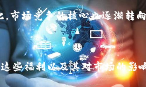 : 在淘寶購買錢包贈送數(shù)字福利的真實意義

淘寶購買錢包, 數(shù)字福利, 購物贈品/guanjianci

## 引言

隨著電商的迅猛發(fā)展，越來越多的消費者在網(wǎng)絡平臺上購物，而淘寶作為中國最大的在線購物平臺之一，推出了一系列促銷活動和用戶福利。在這些活動中，購買某些商品時贈送數(shù)字券或其他虛擬禮品的情況屢見不鮮。本文將深入探討“在淘寶購買錢包贈送數(shù)字福利”的現(xiàn)象，分析其背后的原因、消費者的心理、商家的營銷策略以及其對市場的影響。

## 理解“數(shù)字福利”

首先，需要明確“數(shù)字福利”的概念。數(shù)字福利一般指在購物過程中，商家為吸引顧客提供的虛擬商品或優(yōu)惠券，可以用來兌換實際的商品或服務。比如在淘寶上購買錢包時，可能會附帶一些數(shù)字券、積分或其他形式的數(shù)字產(chǎn)品。

這些數(shù)字福利通常具備以下幾個特征：
1. **可以抵扣消費**：有些數(shù)字券可以在后期的購物中直接抵現(xiàn)金，降低消費者的購物成本。
2. **刺激消費**：商家利用這種方式吸引消費者增加購買欲望。
3. **促進品牌忠誠度**：長久以來，消費者在不斷享受數(shù)字福利的過程中，可能會更傾向于繼續(xù)購買該品牌或店鋪的其他商品。

## 淘寶購買錢包贈送數(shù)字福利的意義

淘寶購買錢包時贈送數(shù)字福利，實際上是商家利用心理學原理實施的一種營銷策略，可以引導消費者的購買決策。具體來說，這種策略具有多重意義：

### 1. 吸引顧客的注意力

在如今競爭激烈的電商市場，商家需要通過各種手段吸引顧客的注意力。贈送數(shù)字福利可以讓產(chǎn)品在眾多競爭商品中脫穎而出，吸引潛在顧客點擊進入產(chǎn)品頁面。

例如，當消費者在瀏覽眾多錢包時，當看到“購買即可獲得50元數(shù)字券”活動時，可能會立即引起他們的興趣，促使他們進一步了解產(chǎn)品的功能和價格，從而提升店鋪的點擊率和轉(zhuǎn)換率。

### 2. 增強用戶體驗

數(shù)字福利不僅僅是一次性的促銷信息，它還可以極大地增強消費者的購物體驗。消費者在購買到錢包的同時，獲得了一定的數(shù)字福利積分，這會讓他們感到自己的消費是有意義的，并激勵他們繼續(xù)參與后續(xù)的消費。

比如，消費者可能在購買錢包后，心中會想“我不僅僅買了一個錢包，我還獲得了額外的優(yōu)惠”，從而提升對這個購物過程的滿意度。

### 3. 增加復購率

贈送數(shù)字福利的另一個重要目的就是提高顧客的復購率。當顧客手中有可用的數(shù)字券時，他們更有可能再次進行購買，以確保這些數(shù)字券能夠被充分利用。

例如，購買錢包時若得到一些數(shù)字券，消費者在以后購買其他商品時更加傾向于使用，這樣形成了商家與顧客之間的良性循環(huán)。

### 4. 擴大品牌影響力

通過贈送數(shù)字福利，商家不僅能夠吸引新用戶，還能擴大品牌的影響力和知名度。消費者在享受到實惠的時候，可能會愿意分享他們的購物經(jīng)歷和優(yōu)惠信息，進一步為品牌進行宣傳。

這使得品牌信息得以擴散，可能吸引到更多潛在顧客。同時，越來越多的顧客對商家的忠誠度也有提升。

## 相關問題的深入探討

在了解了淘寶購買錢包贈送數(shù)字福利的意義后，我們接下來將探討以下四個相關問題：

### 問題一：數(shù)字福利的種類有哪些，它們?nèi)绾斡绊懴M者的購買決策？

#### 一、數(shù)字福利的種類

數(shù)字福利可以分為多個種類，而不同種類的數(shù)字福利在吸引和刺激消費者購物時，具有不同的效果和適用場景。通?？梢苑譃橐韵聨最悾?
1. **優(yōu)惠券**：這類是消費者最常見到的數(shù)字福利。通常優(yōu)惠券可以分為滿減券和折扣券，能在結算時直接抵扣商品的價格，直接降低購物成本。

2. **積分**：很多線上購物平臺都會推出積分系統(tǒng)，通過購物、評論、分享等行為來獲得積分。積分可以在后續(xù)購物中抵扣金額或兌換商品。

3. **消費禮包**：有些商家會為顧客提供一些虛擬的禮包，里面包含了不同的數(shù)字福利內(nèi)容，比如小額優(yōu)惠券、積分等。

4. **會員權益**：某些商家會設置會員等級，通過達到一定消費額給予會員特權，提升消費者的忠誠度。

#### 二、如何影響消費者的購買決策

數(shù)字福利能對消費者的購買決策產(chǎn)生重大影響，主要體現(xiàn)在以下幾個方面：

1. **降低購買心理負擔**：當消費者意識到購物后的數(shù)字福利，能夠讓他們感受到“物超所值”，也會在某種程度上降低他們的心理負擔。

2. **提升選擇的自信度**：通過提供的數(shù)字福利，消費者會對進行某一項購買時更加自信，因為他們知道自己能夠獲得額外的價值。

3. **刺激重復購買欲**：如果消費者獲得的數(shù)字福利使用便利，那么他們會更加傾向于回購。例如，使用過的優(yōu)惠券或積分不會過期，增加了顧客在該店鋪的忠誠度。

### 問題二：如何有效利用數(shù)字福利提升客戶的滿意度？

#### 一、選擇適當?shù)母＠问?
了解目標客戶群體的偏好。不同的消費者群體對數(shù)字福利的偏好不同，比如年輕消費者可能更喜歡即時折扣和特價，而年長消費者可能更在乎積分積累和長期價值。

#### 二、簡化使用流程

在設計和推廣數(shù)字福利時，商家需確保數(shù)字福利的獲取和使用流程簡單易懂，便于消費者快速執(zhí)行。例如，要清晰標注福利的使用規(guī)則，確保消費者可以輕松找到和使用他們的數(shù)字券。

#### 三、持續(xù)的增強互動

商家可以通過引導消費者進行社交活動，例如鼓勵他們分享購物體驗，而不是單純地與消費者交易。通過社交互動增強顧客的購物滿意度和忠誠度。

#### 四、定期更新福利內(nèi)容

消費者對優(yōu)惠信息的敏感度很高，商家應定期更新數(shù)字福利內(nèi)容，以便吸引顧客的目光并保持他們的購買興趣。例如，在不同節(jié)日推出不同主題的優(yōu)惠券，讓消費者感受到新鮮感。

## 問題三：商家如何平衡數(shù)字福利的成本和收益？

#### 一、計算成本

商家在提供數(shù)字福利之前，需對其成本進行詳細的分析。從優(yōu)惠券的發(fā)行到后續(xù)使用情況，這些都是將影響商家成本的因素。在設計數(shù)字福利時，應確保成本控制在合理范圍。

#### 二、關注顧客消費習慣

商家還需關注只有少部分顧客能充分利用數(shù)字福利，因此關注不同顧客的消費模式非常重要，做好用戶畫像，理解客戶的購買路徑，改進數(shù)字福利設計，提升使用率。

#### 三、利用數(shù)據(jù)分析評估效果

通過數(shù)據(jù)分析，商家能夠清晰了解哪些數(shù)字福利最受歡迎以及顧客對這些福利的反響。這項數(shù)據(jù)分析幫助商家及時作出調(diào)整，最大程度地提升數(shù)字福利的投入產(chǎn)出比。

#### 四、品牌形象

商家通過提供數(shù)字福利來提升顧客的購物體驗，不僅可以增加短期銷量，也有助于長期品牌形象和客戶關系維護，讓顧客通過體驗品牌獲得價值感和認同感。

## 問題四：數(shù)字福利對市場競爭格局的影響

#### 一、降低市場準入門檻

數(shù)字福利的推廣使得新入市的商家可以更快地吸引顧客，提高市場競爭的熱度和活力。一些新興品牌若能推出獨特、實惠的數(shù)字福利，可以迅速獲得一批忠實用戶。

#### 二、培養(yǎng)消費者的惠買習慣

大量的優(yōu)惠活動和福利信息培養(yǎng)了消費者的“惠買”習慣，讓他們逐漸習慣于在購物時尋找合適的優(yōu)惠。在這種情況下，商家需注意維持適當?shù)睦麧?，以防被市場低價競爭所裹挾。

#### 三、導致價格戰(zhàn)

隨著越來越多的商家采用數(shù)字福利作為促銷手段，可能會導致價格戰(zhàn)的出現(xiàn)。為了吸引更多顧客，商家可能會不惜降低價格，最終影響到整體的市場生態(tài)。

#### 四、提高服務和產(chǎn)品質(zhì)量的競爭

在數(shù)字福利盛行的背景下，消費者不僅僅關注價格，更加注重產(chǎn)品質(zhì)量和購物體驗。那種只會通過數(shù)據(jù)優(yōu)惠吸引客戶的商家，長久發(fā)展將面臨各方面的挑戰(zhàn)。因此，市場競爭的核心也逐漸轉(zhuǎn)向了產(chǎn)品和服務的質(zhì)量。

## 結論 

淘寶購買錢包送數(shù)字福利的現(xiàn)象不單是一種營銷手段，更是反映了現(xiàn)代消費者的需求和心理。通過理解數(shù)字福利的各種形式、對消費者的吸引力、商家如何利用這些福利以及其對市場的影響，能夠幫助我們更好地理解現(xiàn)代網(wǎng)絡購物的復雜性。通過靈活的營銷策略和不斷的創(chuàng)新，商家可以在適應這一變化的同時，提升自身的品牌競爭力。