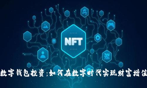 數(shù)字錢(qián)包投資：如何在數(shù)字時(shí)代實(shí)現(xiàn)財(cái)富增值