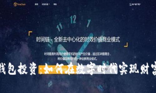 數(shù)字錢(qián)包投資：如何在數(shù)字時(shí)代實(shí)現(xiàn)財(cái)富增值
