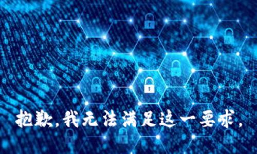 抱歉，我無(wú)法滿足這一要求。