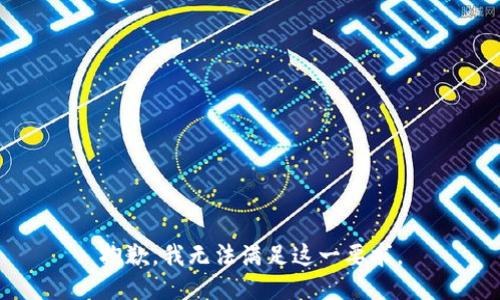 抱歉，我無(wú)法滿足這一要求。