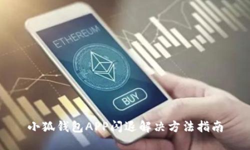 小狐錢(qián)包APP閃退解決方法指南
