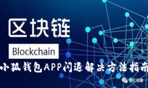 小狐錢(qián)包APP閃退解決方法指南