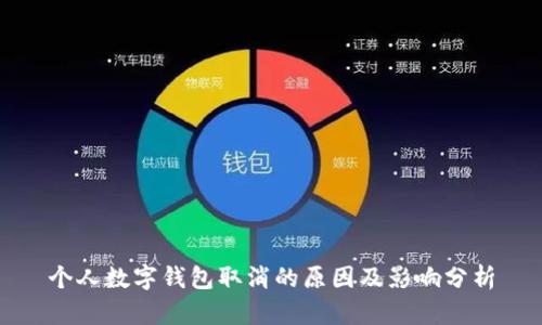 個(gè)人數(shù)字錢包取消的原因及影響分析