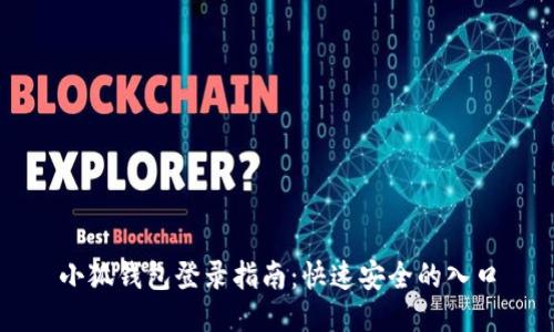 小狐錢包登錄指南：快速安全的入口