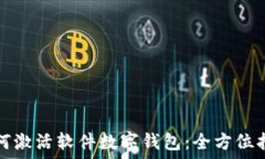   如何激活軟件數(shù)字錢包：