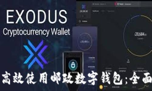   
如何高效使用郵政數(shù)字錢包：全面指南