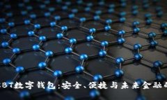揭秘CBT數(shù)字錢包：安全、