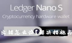 小狐錢包交易出錯怎么辦