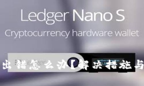 小狐錢包交易出錯(cuò)怎么辦？解決措施與常見問(wèn)題解析