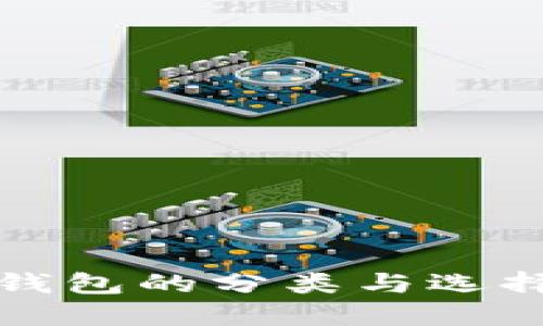 數(shù)字錢包的分類與選擇指南