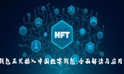 p幣錢包正式接入中國數(shù)字錢包：全面解讀與應(yīng)用前景