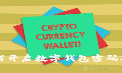 如何開啟數(shù)字錢包密碼功能