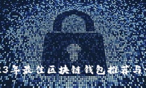 2023年最佳區(qū)塊鏈錢包推薦與評(píng)測(cè)
