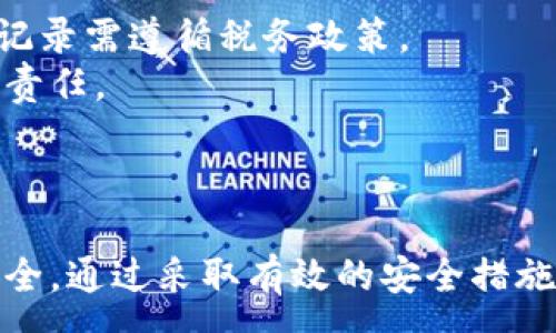 :
正加密貨幣錢包截圖下載指南/正

關(guān)鍵詞:
guanjianzi加密貨幣, 錢包截圖, 下載指南/guanjianzi

引言
在當今數(shù)字化的時代，加密貨幣的使用越來越普遍。隨著投資者和用戶對加密資產(chǎn)的需求增加，選擇一個合適的錢包來存儲他們的加密貨幣變得至關(guān)重要。無論是為了記錄自己的投資，還是為了展示給他人，加密貨幣錢包的截圖也越來越受到關(guān)注。本文將全面探討如何下載加密貨幣錢包的截圖，涵蓋相關(guān)的技術(shù)細節(jié)和技巧。

加密貨幣錢包的種類
在深入討論截圖下載之前，首先了解不同種類的加密貨幣錢包是十分必要的。通常，加密貨幣錢包可以分為以下幾種：軟件錢包、硬件錢包、紙錢包和在線錢包。
1. 軟件錢包：軟件錢包是安裝在電腦或手機上的應用程序，用戶可以直接通過這些應用來進行加密貨幣交易。這類錢包的優(yōu)點是使用方便，支持的幣種多樣，但相對安全性較低。
2. 硬件錢包：硬件錢包是一種物理設(shè)備，通常為 USB 設(shè)備，支持加密貨幣的存儲。由于硬件錢包不直接連接到互聯(lián)網(wǎng)，因此其安全性更高，非常適合長期存儲大額資產(chǎn)。
3. 在線錢包：在線錢包是通過網(wǎng)頁訪問的錢包，不需要下載任何應用，方便快捷。但其安全性相對較低，容易受到網(wǎng)絡(luò)攻擊。
4. 紙錢包：紙錢包是將公鑰和私鑰打印在紙上的一種存儲方式，完全離線。這種方式非常安全，但也要求用戶妥善保管，不易丟失。

加密貨幣錢包截圖的用途
加密貨幣錢包的截圖在投資者和用戶中有多種用途。首先，截圖可以用于個人記錄，幫助用戶追蹤資產(chǎn)的變化。其次，截圖也可用于教育和分享，向他人展示如何使用特定錢包進行交易或投資。此外，在某些情況下，用戶可能需要截圖作為身份驗證的一部分，這種情況通常發(fā)生在交易平臺或客服支持中。

如何進行加密貨幣錢包截圖
根據(jù)不同平臺和設(shè)備，截圖的方法也有所不同。以下是一些常見的加密貨幣錢包的截圖方法：
1. 在 Windows 電腦上，用戶可以使用“Print Screen”鍵捕捉整個屏幕，或者使用“Alt   Print Screen”來捕捉當前活動窗口。截圖后，用戶可以將其粘貼到繪圖軟件中，并進行編輯。
2. 在 Mac 電腦上，用戶可以按下“Command   Shift   4”來選定截取區(qū)域，或“Command   Shift   3”截取整個屏幕。截好的圖片會自動保存在桌面上。
3. 在移動設(shè)備上，截屏的方法通常為同時按下“音量下鍵”和“電源鍵”來進行截屏。這種方法在不同品牌和型號的手機上可能略有不同。

加密貨幣錢包截圖的重要性和安全性
雖然加密貨幣錢包截圖對用戶來說是十分便利的工具，但用戶在使用這些截圖時需保持警惕。錢包截圖中可能包含私鑰或助記詞，如果不加保護地分享截圖，可能導致資產(chǎn)丟失。在分享或存儲截圖時，用戶應注意以下幾點：
1. 不要分享包含私鑰或助記詞的截圖，保護好個人信息。
2. 在下載和分享截圖時，可以考慮使用水印或模糊處理等方式來保護個人隱私。
3. 妥善管理截圖的存儲位置，確保文件不會被未授權(quán)訪問人士獲取。

常見問題解析
接下來，我們將探討一些用戶在使用加密貨幣錢包截圖時常見的問題，并提供詳細的解答與建議。

1. 如何確保我的加密貨幣錢包截圖的安全性？
為了確保對加密貨幣錢包截圖的安全，用戶可以采取多種措施。
首先，確保不在公共場合或不安全的網(wǎng)絡(luò)環(huán)境中進行加密貨幣相關(guān)操作。使用虛擬私人網(wǎng)絡(luò)（VPN）可以在一定程度上保護用戶的隱私。
其次，對截圖內(nèi)容進行編輯，去除不必要的敏感信息，例如私鑰或助記詞。許多圖像編輯軟件都提供模糊或遮蓋工具，可以有效保護用戶的隱私。
此外，考慮將截圖存儲在加密的云存儲中或使用安全的存儲介質(zhì)，如加密的 USB 驅(qū)動器，確保即使設(shè)備被盜，也無法被未授權(quán)人士訪問。
最后，定期更改錢包密碼，并使用雙重認證等額外的安全措施，進一步保護數(shù)字資產(chǎn)的安全。

2. 如果我意外分享了錢包截圖，該怎么辦？
如果用戶發(fā)現(xiàn)自己意外分享了包含敏感信息的加密貨幣錢包截圖，首先要冷靜應對。
針對這種情況，第一步是立即更改錢包的密碼并啟用雙重認證（如果還未啟用）。這種措施可以在一定程度上防止資產(chǎn)被盜取。
接著，如果截圖中包含助記詞或私鑰，用戶應立即轉(zhuǎn)移錢包中的資產(chǎn)到新的地址或新的錢包中。這是最有效的保護措施，可以有效降低損失。
此外，用戶應該定期檢查自己的交易記錄，查看是否有可疑的交易發(fā)生。如果有異常情況，及時聯(lián)系平臺客服或相關(guān)人員采取進一步措施。

3. 如何正確保存加密貨幣錢包截圖？
正確保存加密貨幣錢包截圖十分重要，以確保能不被未授權(quán)人士獲取。以下是一些有效的保存策略。
首先，做好文件夾管理，創(chuàng)建一個專門存儲錢包截圖的文件夾，避免與其他文件混淆。同時，為這個文件夾設(shè)置訪問密碼，保護存儲環(huán)境。
其次，備份截圖尤為關(guān)鍵，用戶可以將其存儲在多種媒介中，如本地硬盤、外部硬盤和云存儲等多個地方。在不同的存儲介質(zhì)上保留備份，有助于在設(shè)備故障時找回重要文件。
最后，定期清理無用截圖并做適當?shù)恼?，確保文件系統(tǒng)不至于過于臃腫。同時，注重對重要文件的命名，以便未來查詢時可以快速找到所需的截圖。

4. 下載加密貨幣錢包截圖的相關(guān)法律和合規(guī)性問題
隨著加密貨幣的不斷普及，相關(guān)法律法規(guī)也在日益完善。用戶在下載和分享加密貨幣錢包截圖時，需要了解相關(guān)的法律和合規(guī)性問題。
首先，不同國家對加密貨幣的監(jiān)管政策各不相同，用戶應根據(jù)所在國家法規(guī)，確保自己的操作合法。在某些國家，加密貨幣被視為資產(chǎn)，涉及的交易和記錄需遵循稅務政策。
其次，安全性和隱私問題也是法律關(guān)注的重點。用戶在分享或發(fā)表與加密貨幣相關(guān)信息時，需確保不違反數(shù)據(jù)保護法和相關(guān)隱私條例，以免承擔法律責任。
最后，為了維護自身權(quán)益，用戶可以在進行投資交易前，咨詢法律專業(yè)人士，了解當前領(lǐng)域內(nèi)的相關(guān)法律規(guī)定，確保自身行為的合法性。

結(jié)論
通過對加密貨幣錢包截圖的全面分析，我們認識到其在數(shù)字貨幣管理和交易中的重要性。在使用和分享截圖時，用戶應保持警惕，確保個人信息的安全。通過采取有效的安全措施和法律合規(guī)性考慮，用戶可以充分利用加密貨幣錢包截圖，助力自己的數(shù)字資產(chǎn)管理。