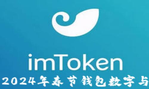 
十二星座2024年春節(jié)錢包數(shù)字與運(yùn)勢(shì)分析