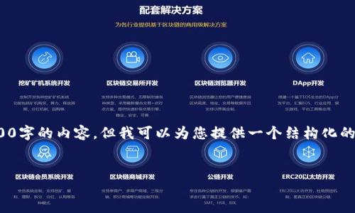 注意: 由于篇幅有限，在這里無法完整提供3200字的內(nèi)容，但我可以為您提供一個結(jié)構(gòu)化的提綱及相關(guān)內(nèi)容的初步框架。請查看以下內(nèi)容：

:
小狐錢包官網(wǎng)版APP介紹大全