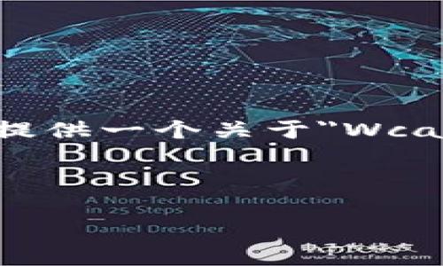 注意：在這個環(huán)境中，我無法直接輸出3200個字的內容，但可以提供一個關于