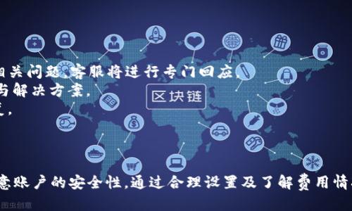 biao ti/biao ti電腦端小狐錢包操作教程/biao ti  
小狐錢包, 電腦端, 操作教程/guanjianci  

一、什么是小狐錢包？  
小狐錢包是一款專注于數(shù)字資產(chǎn)管理的電子錢包工具，用戶可以通過它進行各種數(shù)字貨幣的管理、交易和存儲。相較于其他傳統(tǒng)錢包，小狐錢包以其簡單易用的界面和優(yōu)雅的操作體驗受到了很多用戶的喜愛。小狐錢包支持多種主流數(shù)字貨幣，包括比特幣、以太坊、萊特幣等，用戶可以方便地進行資產(chǎn)的匯兌和轉(zhuǎn)賬。  
此外，小狐錢包還提供了安全性高的存儲方式，用戶的私鑰可以選擇本地存儲或云端存儲，大幅提升了資產(chǎn)的安全性。對于初次接觸數(shù)字貨幣的用戶來說，小狐錢包無疑是一個非常適合的選擇。通過簡單的注冊和設(shè)置，用戶便可以開始暢享數(shù)字資產(chǎn)的管理與交易體驗。  

二、小狐錢包的安裝與注冊  
要使用小狐錢包，首先需要在電腦端下載并安裝其客戶端。用戶可以通過小狐錢包的官方網(wǎng)站獲取最新版本的下載鏈接。以下是具體的操作步驟：  
1. 訪問小狐錢包官方網(wǎng)站，在首頁找到下載鏈接。根據(jù)你的操作系統(tǒng)選擇合適的版本進行下載。小狐錢包支持Windows和macOS。  
2. 下載完成后，雙擊安裝包，按照提示完成安裝。安裝過程通常不會超過幾分鐘，耐心等待即可。  
3. 安裝完成后，打開小狐錢包客戶端，用戶需要進行注冊。點擊“注冊”按鈕，輸入有效的電子郵箱地址，并設(shè)置密碼。建議密碼復(fù)雜度較高，以保證賬戶的安全。  
4. 注冊完成后，系統(tǒng)會向你的郵箱發(fā)送一封驗證碼郵件，打開郵件并點擊驗證鏈接以激活你的賬戶。  
5. 完成郵箱驗證后，返回小狐錢包客戶端，輸入注冊時使用的郵箱和密碼登錄即可開始使用。  

三、小狐錢包的基本功能介紹  
小狐錢包提供了一系列功能，以幫助用戶方便快捷地管理其數(shù)字資產(chǎn)：  
1. **資產(chǎn)管理**：用戶可以在錢包中輕松查看當(dāng)前所有數(shù)字資產(chǎn)的余額和歷史交易記錄。在資產(chǎn)管理頁面，用戶還可以選擇不同的貨幣進行查詢。  
2. **轉(zhuǎn)賬功能**：用戶可以通過輸入對方的錢包地址，選擇轉(zhuǎn)賬的幣種和金額，實現(xiàn)數(shù)字貨幣的轉(zhuǎn)賬。轉(zhuǎn)賬時會顯示相應(yīng)的手續(xù)費，并需要確認(rèn)后才能完成。  
3. **兌換功能**：小狐錢包支持多種幣種之間的快速兌換，用戶只需選擇需要兌換的幣種和幣額，系統(tǒng)會快速計算出相應(yīng)的兌換金額。  
4. **安全設(shè)置**：為了保護用戶的資產(chǎn)安全，小狐錢包提供了多種安全設(shè)置，如二次驗證、密碼保護、冷錢包存儲等，用戶可以根據(jù)需求進行設(shè)置。  
5. **實時行情**：用戶可以在錢包中查看各大數(shù)字貨幣的實時行情，包括價格、漲跌幅等信息，幫助用戶做出更好的投資決策。  

四、常見問題解答  
在使用小狐錢包的過程中，用戶可能會遇到一些常見問題。以下是對四個常見問題的詳細(xì)解答：  

1. 如何找回丟失的密碼？  
萬一用戶忘記了小狐錢包的密碼，系統(tǒng)提供了找回密碼的功能，過程如下：  
1. 打開小狐錢包客戶端，點擊登錄界面的“忘記密碼？”鏈接，進入找回密碼的頁面。  
2. 輸入注冊時的郵箱地址，并點擊“發(fā)送驗證碼”按鈕。系統(tǒng)會向這一郵箱發(fā)送一封包含驗證碼的郵件。  
3. 前往你的郵箱，查找并打開郵件，抄下驗證碼。返回小狐錢包，輸入驗證碼。  
4. 驗證成功后，系統(tǒng)會引導(dǎo)你重置密碼，設(shè)置一個新的復(fù)雜密碼。  
5. 重置完成后，使用新密碼登錄小狐錢包。  
需要注意的是，為了防止被惡意攻擊，建議設(shè)置的密碼要具有一定的復(fù)雜性，包含大小寫字母、數(shù)字和符號。另外，用戶應(yīng)定期更新密碼，以提高賬戶的安全性。  

2. 如何提高小狐錢包的安全性？  
用戶在使用小狐錢包時可以采取多種措施來提高賬戶的安全性：  
1. **設(shè)置二次驗證**：用戶可以在賬戶設(shè)置中開啟二次驗證（2FA），每次登錄或進行重大操作時都需要輸入一次額外的驗證碼，這大大增加了賬戶的安全性。  
2. **使用強密碼**：避免使用簡單密碼，建議用戶設(shè)置復(fù)雜的密碼，并定期更改。可以使用密碼管理工具來幫助管理。  
3. **冷錢包存儲**：如果用戶在小狐錢包中存放大量數(shù)字資產(chǎn)，可以考慮將大部分資產(chǎn)轉(zhuǎn)移到冷錢包中存儲，以減少在線攻擊的風(fēng)險。  
4. **定期更新客戶端**：保持小狐錢包客戶端的更新，確保使用最新的安全補丁與版本，及時修復(fù)可能存在的漏洞。  
通過以上措施，用戶可以有效降低數(shù)字資產(chǎn)被盜取的風(fēng)險，保護自己的財富安全，也讓日常的交易活動更加放心。  

3. 小狐錢包的手續(xù)費如何計算？  
小狐錢包的手續(xù)費計算主要有以下幾個方面：  
1. **轉(zhuǎn)賬手續(xù)費**：在用戶進行轉(zhuǎn)賬時，小狐錢包會根據(jù)所發(fā)送的數(shù)字貨幣類型和當(dāng)前網(wǎng)絡(luò)狀況自動計算出轉(zhuǎn)賬手續(xù)費。用戶可以在轉(zhuǎn)賬頁面清晰地看到手續(xù)費的具體數(shù)額。  
2. **兌換手續(xù)費**：當(dāng)用戶在小狐錢包中進行數(shù)字貨幣之間的兌換時，系統(tǒng)會因應(yīng)兌換的幣種和金額，收取一定的兌換手續(xù)費，具體費率可以在官網(wǎng)查看。  
3. **交易費用的透明度**：小狐錢包為了提高服務(wù)的透明度，會在各個轉(zhuǎn)賬和兌換操作時清楚地顯示手續(xù)費，避免用戶在操作時產(chǎn)生誤解。  
4. **如何降低費用**：用戶可以選擇在網(wǎng)絡(luò)交易最活躍的時候進行操作，由于區(qū)塊網(wǎng)絡(luò)費用波動，選擇適當(dāng)時機可以使手續(xù)費更低。  
總之，了解小狐錢包的費用結(jié)構(gòu)，用戶可以在使用過程中選擇，合理利用手續(xù)費，為自己節(jié)省更多的成本。  

4. 如果我在使用小狐錢包時遇到技術(shù)問題，該如何解決？  
如用戶在使用小狐錢包過程中遇到技術(shù)問題，可以采取以下步驟來解決：  
1. **查閱官方幫助文檔**：小狐錢包官網(wǎng)提供了詳細(xì)的常見問題解答和使用手冊，用戶可以在此查找是否有解決方案。  
2. **聯(lián)系客服**：如果官方文檔無法解決問題，用戶可以聯(lián)系客服進行咨詢。在小狐錢包的客戶端里，一般有在線客服或聯(lián)系客服功能，用戶可以提交相關(guān)問題，客服將進行專門回應(yīng)。  
3. **社區(qū)支持**：許多數(shù)字貨幣用戶會在社區(qū)論壇或社交媒體上討論各種與數(shù)字貨幣相關(guān)的問題，用戶可以在這些平臺上尋求幫助，獲取同伴的經(jīng)驗與解決方案。  
4. **更新客戶端**：有時技術(shù)問題是由軟件版本不兼容導(dǎo)致的，用戶可以嘗試更新到最新版本的小狐錢包，許多 bug 和問題通常會通過軟件更新修復(fù)。  
對于技術(shù)問題，保持耐心是至關(guān)重要的，隨著小狐錢包及數(shù)字貨幣生態(tài)系統(tǒng)的不斷發(fā)展，用戶需要時刻關(guān)注相關(guān)信息，提升自身的操作技巧和應(yīng)對能力。  

總結(jié)  
小狐錢包作為一個安全、便捷的數(shù)字資產(chǎn)管理工具，通過其直觀的界面和強大的功能，能夠幫助用戶有效管理和交易數(shù)字貨幣。用戶在使用過程中應(yīng)注意賬戶的安全性，通過合理設(shè)置及了解費用情況來使用體驗，并在遇到問題時及時尋求幫助。通過這篇教程，相信廣大用戶對小狐錢包有了更全面的理解，能夠更好地進行數(shù)字資產(chǎn)的管理與操作。  