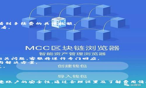 biao ti/biao ti電腦端小狐錢包操作教程/biao ti  
小狐錢包, 電腦端, 操作教程/guanjianci  

一、什么是小狐錢包？  
小狐錢包是一款專注于數(shù)字資產(chǎn)管理的電子錢包工具，用戶可以通過它進行各種數(shù)字貨幣的管理、交易和存儲。相較于其他傳統(tǒng)錢包，小狐錢包以其簡單易用的界面和優(yōu)雅的操作體驗受到了很多用戶的喜愛。小狐錢包支持多種主流數(shù)字貨幣，包括比特幣、以太坊、萊特幣等，用戶可以方便地進行資產(chǎn)的匯兌和轉(zhuǎn)賬。  
此外，小狐錢包還提供了安全性高的存儲方式，用戶的私鑰可以選擇本地存儲或云端存儲，大幅提升了資產(chǎn)的安全性。對于初次接觸數(shù)字貨幣的用戶來說，小狐錢包無疑是一個非常適合的選擇。通過簡單的注冊和設(shè)置，用戶便可以開始暢享數(shù)字資產(chǎn)的管理與交易體驗。  

二、小狐錢包的安裝與注冊  
要使用小狐錢包，首先需要在電腦端下載并安裝其客戶端。用戶可以通過小狐錢包的官方網(wǎng)站獲取最新版本的下載鏈接。以下是具體的操作步驟：  
1. 訪問小狐錢包官方網(wǎng)站，在首頁找到下載鏈接。根據(jù)你的操作系統(tǒng)選擇合適的版本進行下載。小狐錢包支持Windows和macOS。  
2. 下載完成后，雙擊安裝包，按照提示完成安裝。安裝過程通常不會超過幾分鐘，耐心等待即可。  
3. 安裝完成后，打開小狐錢包客戶端，用戶需要進行注冊。點擊“注冊”按鈕，輸入有效的電子郵箱地址，并設(shè)置密碼。建議密碼復(fù)雜度較高，以保證賬戶的安全。  
4. 注冊完成后，系統(tǒng)會向你的郵箱發(fā)送一封驗證碼郵件，打開郵件并點擊驗證鏈接以激活你的賬戶。  
5. 完成郵箱驗證后，返回小狐錢包客戶端，輸入注冊時使用的郵箱和密碼登錄即可開始使用。  

三、小狐錢包的基本功能介紹  
小狐錢包提供了一系列功能，以幫助用戶方便快捷地管理其數(shù)字資產(chǎn)：  
1. **資產(chǎn)管理**：用戶可以在錢包中輕松查看當(dāng)前所有數(shù)字資產(chǎn)的余額和歷史交易記錄。在資產(chǎn)管理頁面，用戶還可以選擇不同的貨幣進行查詢。  
2. **轉(zhuǎn)賬功能**：用戶可以通過輸入對方的錢包地址，選擇轉(zhuǎn)賬的幣種和金額，實現(xiàn)數(shù)字貨幣的轉(zhuǎn)賬。轉(zhuǎn)賬時會顯示相應(yīng)的手續(xù)費，并需要確認(rèn)后才能完成。  
3. **兌換功能**：小狐錢包支持多種幣種之間的快速兌換，用戶只需選擇需要兌換的幣種和幣額，系統(tǒng)會快速計算出相應(yīng)的兌換金額。  
4. **安全設(shè)置**：為了保護用戶的資產(chǎn)安全，小狐錢包提供了多種安全設(shè)置，如二次驗證、密碼保護、冷錢包存儲等，用戶可以根據(jù)需求進行設(shè)置。  
5. **實時行情**：用戶可以在錢包中查看各大數(shù)字貨幣的實時行情，包括價格、漲跌幅等信息，幫助用戶做出更好的投資決策。  

四、常見問題解答  
在使用小狐錢包的過程中，用戶可能會遇到一些常見問題。以下是對四個常見問題的詳細(xì)解答：  

1. 如何找回丟失的密碼？  
萬一用戶忘記了小狐錢包的密碼，系統(tǒng)提供了找回密碼的功能，過程如下：  
1. 打開小狐錢包客戶端，點擊登錄界面的“忘記密碼？”鏈接，進入找回密碼的頁面。  
2. 輸入注冊時的郵箱地址，并點擊“發(fā)送驗證碼”按鈕。系統(tǒng)會向這一郵箱發(fā)送一封包含驗證碼的郵件。  
3. 前往你的郵箱，查找并打開郵件，抄下驗證碼。返回小狐錢包，輸入驗證碼。  
4. 驗證成功后，系統(tǒng)會引導(dǎo)你重置密碼，設(shè)置一個新的復(fù)雜密碼。  
5. 重置完成后，使用新密碼登錄小狐錢包。  
需要注意的是，為了防止被惡意攻擊，建議設(shè)置的密碼要具有一定的復(fù)雜性，包含大小寫字母、數(shù)字和符號。另外，用戶應(yīng)定期更新密碼，以提高賬戶的安全性。  

2. 如何提高小狐錢包的安全性？  
用戶在使用小狐錢包時可以采取多種措施來提高賬戶的安全性：  
1. **設(shè)置二次驗證**：用戶可以在賬戶設(shè)置中開啟二次驗證（2FA），每次登錄或進行重大操作時都需要輸入一次額外的驗證碼，這大大增加了賬戶的安全性。  
2. **使用強密碼**：避免使用簡單密碼，建議用戶設(shè)置復(fù)雜的密碼，并定期更改。可以使用密碼管理工具來幫助管理。  
3. **冷錢包存儲**：如果用戶在小狐錢包中存放大量數(shù)字資產(chǎn)，可以考慮將大部分資產(chǎn)轉(zhuǎn)移到冷錢包中存儲，以減少在線攻擊的風(fēng)險。  
4. **定期更新客戶端**：保持小狐錢包客戶端的更新，確保使用最新的安全補丁與版本，及時修復(fù)可能存在的漏洞。  
通過以上措施，用戶可以有效降低數(shù)字資產(chǎn)被盜取的風(fēng)險，保護自己的財富安全，也讓日常的交易活動更加放心。  

3. 小狐錢包的手續(xù)費如何計算？  
小狐錢包的手續(xù)費計算主要有以下幾個方面：  
1. **轉(zhuǎn)賬手續(xù)費**：在用戶進行轉(zhuǎn)賬時，小狐錢包會根據(jù)所發(fā)送的數(shù)字貨幣類型和當(dāng)前網(wǎng)絡(luò)狀況自動計算出轉(zhuǎn)賬手續(xù)費。用戶可以在轉(zhuǎn)賬頁面清晰地看到手續(xù)費的具體數(shù)額。  
2. **兌換手續(xù)費**：當(dāng)用戶在小狐錢包中進行數(shù)字貨幣之間的兌換時，系統(tǒng)會因應(yīng)兌換的幣種和金額，收取一定的兌換手續(xù)費，具體費率可以在官網(wǎng)查看。  
3. **交易費用的透明度**：小狐錢包為了提高服務(wù)的透明度，會在各個轉(zhuǎn)賬和兌換操作時清楚地顯示手續(xù)費，避免用戶在操作時產(chǎn)生誤解。  
4. **如何降低費用**：用戶可以選擇在網(wǎng)絡(luò)交易最活躍的時候進行操作，由于區(qū)塊網(wǎng)絡(luò)費用波動，選擇適當(dāng)時機可以使手續(xù)費更低。  
總之，了解小狐錢包的費用結(jié)構(gòu)，用戶可以在使用過程中選擇，合理利用手續(xù)費，為自己節(jié)省更多的成本。  

4. 如果我在使用小狐錢包時遇到技術(shù)問題，該如何解決？  
如用戶在使用小狐錢包過程中遇到技術(shù)問題，可以采取以下步驟來解決：  
1. **查閱官方幫助文檔**：小狐錢包官網(wǎng)提供了詳細(xì)的常見問題解答和使用手冊，用戶可以在此查找是否有解決方案。  
2. **聯(lián)系客服**：如果官方文檔無法解決問題，用戶可以聯(lián)系客服進行咨詢。在小狐錢包的客戶端里，一般有在線客服或聯(lián)系客服功能，用戶可以提交相關(guān)問題，客服將進行專門回應(yīng)。  
3. **社區(qū)支持**：許多數(shù)字貨幣用戶會在社區(qū)論壇或社交媒體上討論各種與數(shù)字貨幣相關(guān)的問題，用戶可以在這些平臺上尋求幫助，獲取同伴的經(jīng)驗與解決方案。  
4. **更新客戶端**：有時技術(shù)問題是由軟件版本不兼容導(dǎo)致的，用戶可以嘗試更新到最新版本的小狐錢包，許多 bug 和問題通常會通過軟件更新修復(fù)。  
對于技術(shù)問題，保持耐心是至關(guān)重要的，隨著小狐錢包及數(shù)字貨幣生態(tài)系統(tǒng)的不斷發(fā)展，用戶需要時刻關(guān)注相關(guān)信息，提升自身的操作技巧和應(yīng)對能力。  

總結(jié)  
小狐錢包作為一個安全、便捷的數(shù)字資產(chǎn)管理工具，通過其直觀的界面和強大的功能，能夠幫助用戶有效管理和交易數(shù)字貨幣。用戶在使用過程中應(yīng)注意賬戶的安全性，通過合理設(shè)置及了解費用情況來使用體驗，并在遇到問題時及時尋求幫助。通過這篇教程，相信廣大用戶對小狐錢包有了更全面的理解，能夠更好地進行數(shù)字資產(chǎn)的管理與操作。  