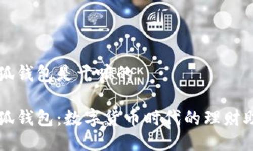 小狐錢包是干嘛的

小狐錢包：數(shù)字貨幣時(shí)代的理財(cái)助手