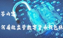 標(biāo)簽內(nèi)容如何有效監(jiān)管數(shù)