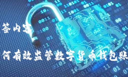 標簽內容

如何有效監(jiān)管數(shù)字貨幣錢包賬戶