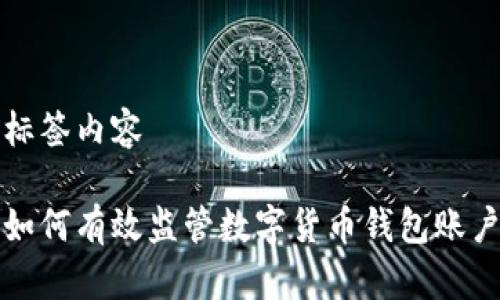 標簽內容

如何有效監(jiān)管數(shù)字貨幣錢包賬戶