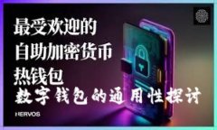 數(shù)字錢包的通用性探討