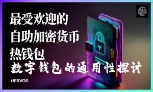 數(shù)字錢(qián)包的通用性探討