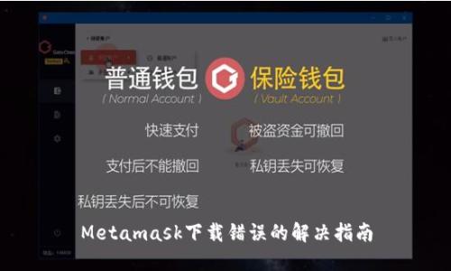 Metamask下載錯誤的解決指南