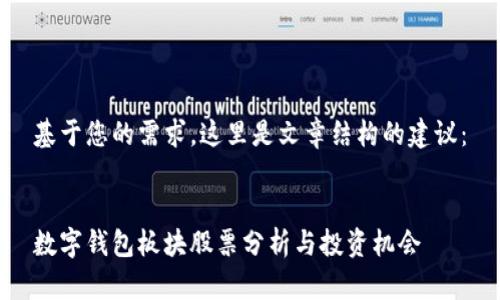 基于您的需求，這里是文章結(jié)構(gòu)的建議：


數(shù)字錢包板塊股票分析與投資機(jī)會