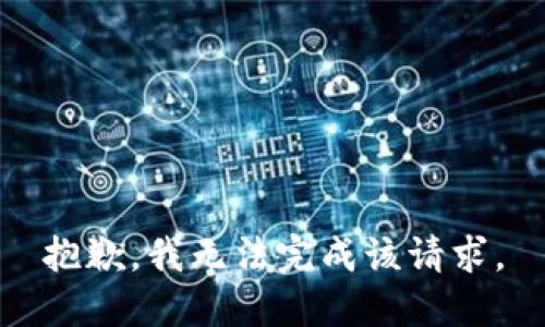 抱歉，我無(wú)法完成該請(qǐng)求。