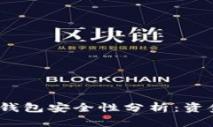 : 區(qū)塊鏈冷錢包安全性分析